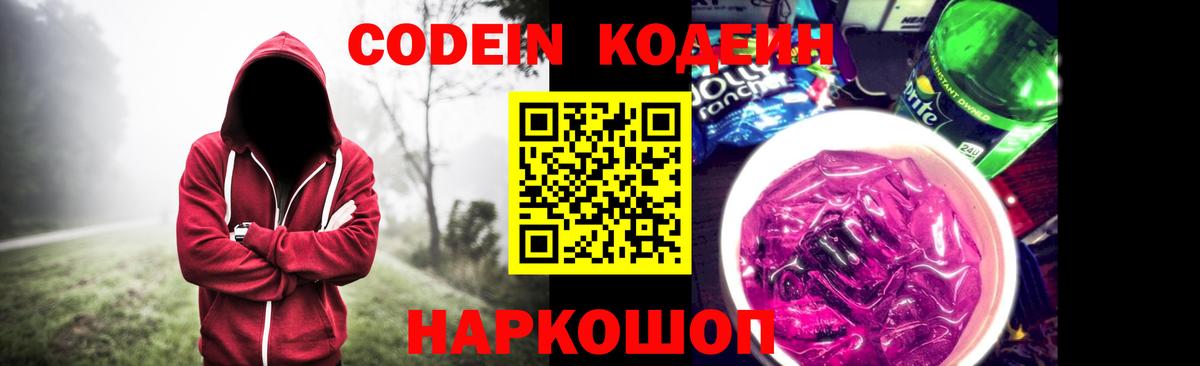 Серпухов  Кодеиновый сироп Lean Purple Drank  Вход с VPN 